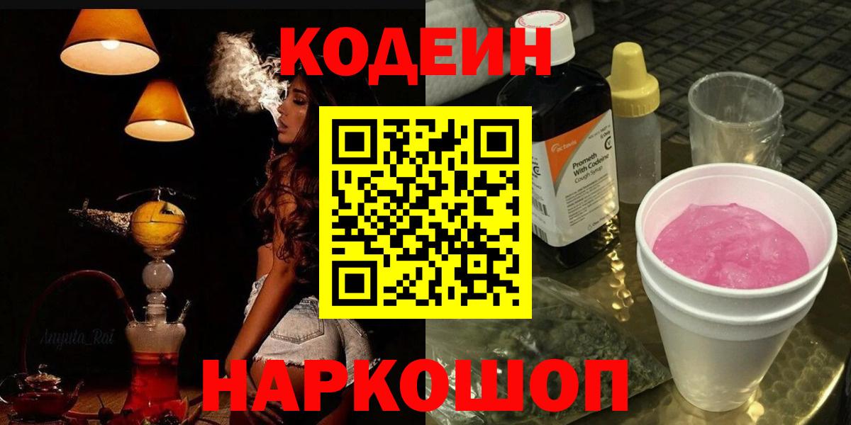 Codein Purple Drank  Codein напиток Lean (лин)  Лесозаводск  Вход с VPN 